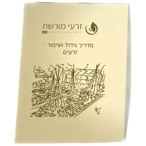 ספרון הדרכה- גידול ירקות אורגנים ושימור זרעים