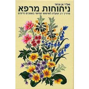 ניחוחות מרפא