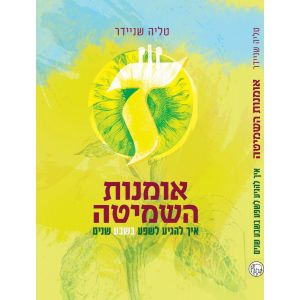 אומנות השמיטה- טליה שניידר